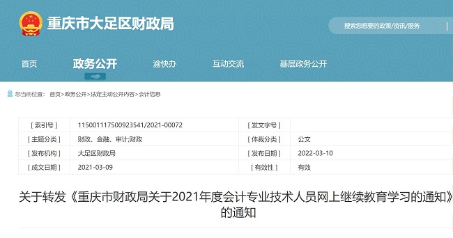 大足區(qū)啟動(dòng)2021年度會(huì)計(jì)專(zhuān)業(yè)技術(shù)人員網(wǎng)上繼續(xù)教育