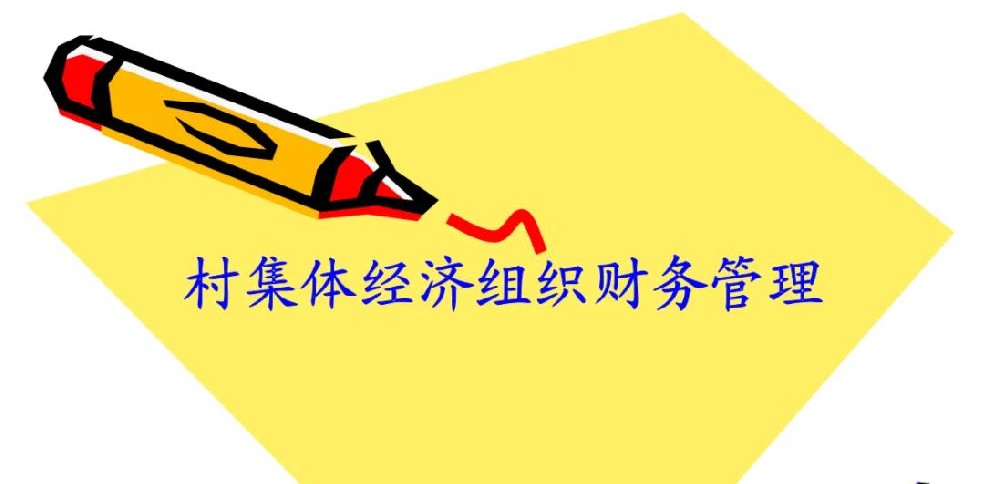 大足區(qū)積極探索村級(jí)財(cái)務(wù)管理新機(jī)制