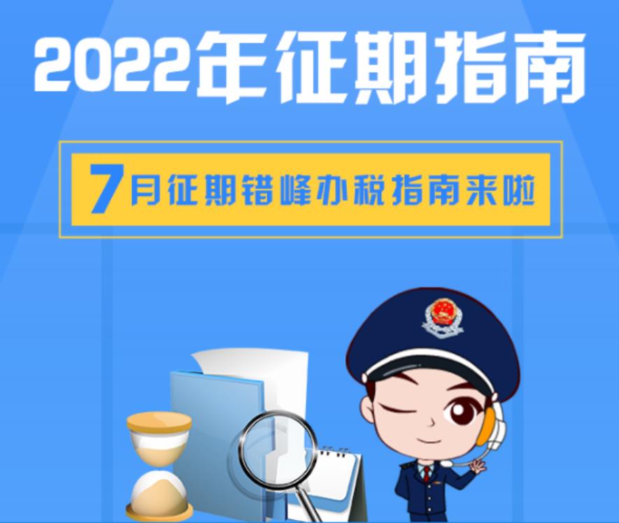 重慶稅務(wù)發(fā)布2022年7月納稅申報(bào)指南