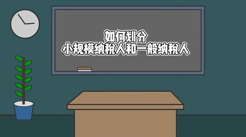 如何劃分小規(guī)模納稅人和一般納稅人