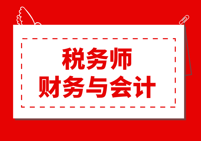 財務(wù)與會計