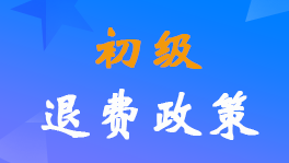 2022年初級(jí)會(huì)計(jì)考試退費(fèi)申請(qǐng)時(shí)間截止到7月11日17:00