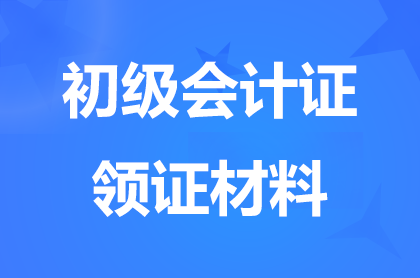 重慶初級會計(jì)證領(lǐng)取時需要準(zhǔn)備什么材料？