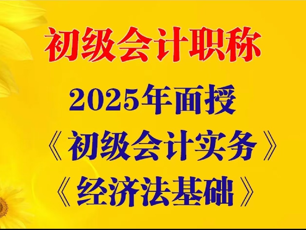 【新春特惠】銳遠(yuǎn)長(zhǎng)壽校區(qū)2025初級(jí)會(huì)計(jì)職稱(chēng)初級(jí)考證